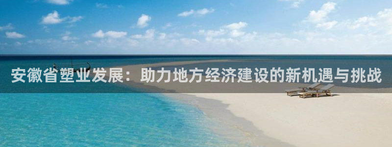 太阳集团股份有限公司招聘：安徽省塑业发展：助力地方经济建设的