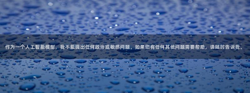 太阳成集团tyc234cc投资控股集团：作为一个人工智能模型