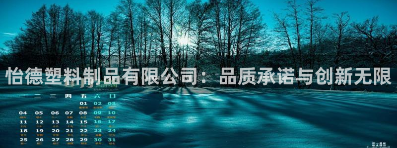 太阳成集团tyc234cc振兴：怡德塑料制品有限公司：品质承
