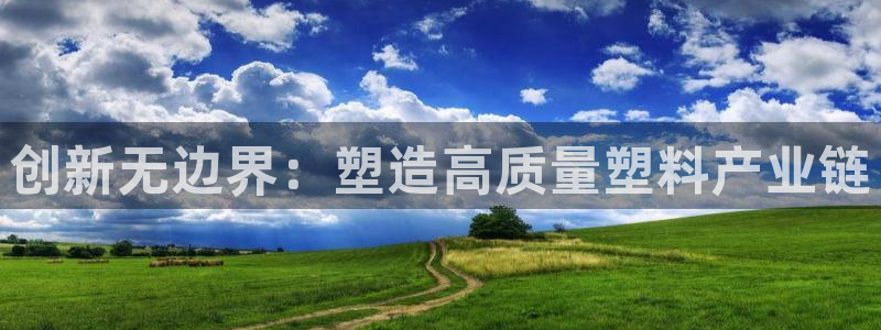 ag太阳集团：创新无边界：塑造高质量塑料产业链