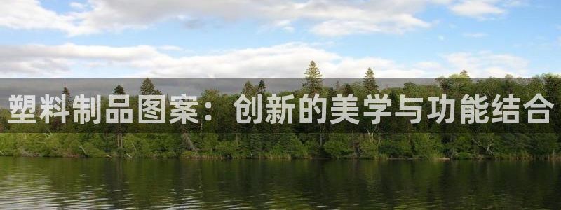 太阳集团0638：塑料制品图案：创新的美学与功能结合