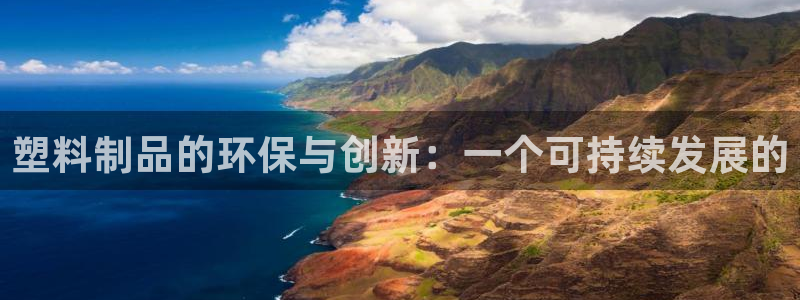 太阳股份有限公司：塑料制品的环保与创新：一个可持续发展的