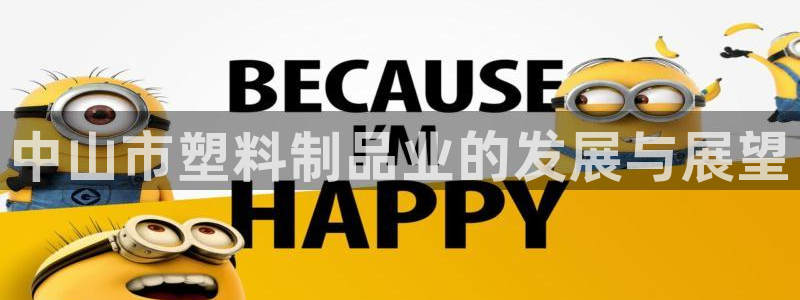太阳成集团是干嘛的：中山市塑料制品业的发展与展望