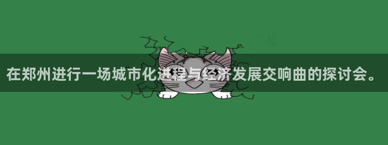 古天乐代言的太阳集团城网址：在郑州进行一场城市化进程与经济发