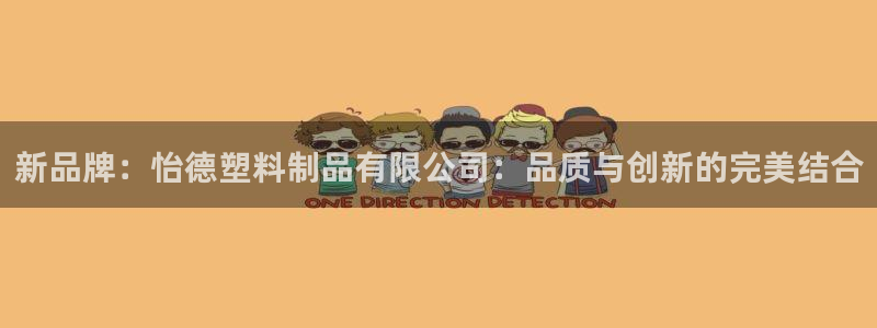 太阳gg会员登录：新品牌：怡德塑料制品有限公司：品质与创新的