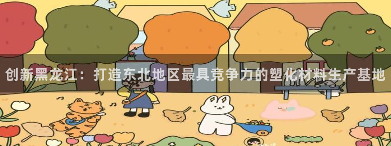 2007so太阳集团下载：创新黑龙江：打造东北地区最具竞争力