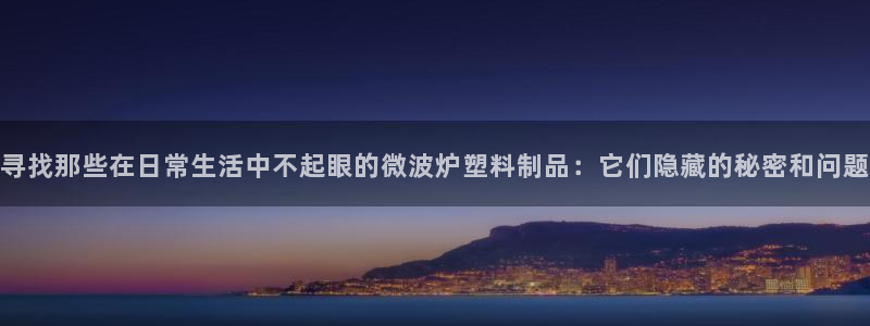 太阳集团下载链接怎么下载：寻找那些在日常生活中不起眼的微波炉