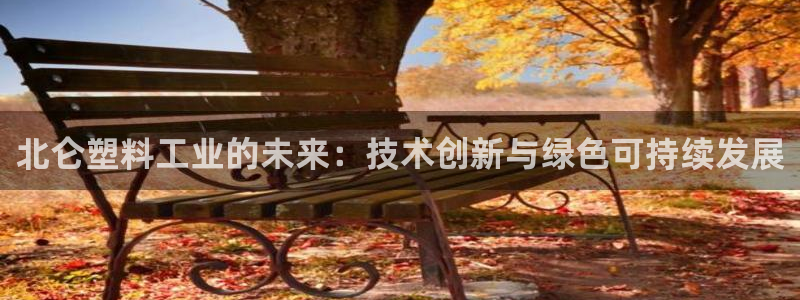 太阳集团188网站：北仑塑料工业的未来：技术创新与绿色可持续