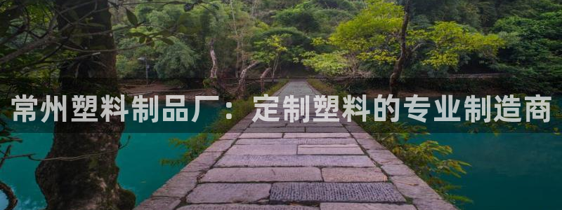 太阳成集团tyc122cc下载：常州塑料制品厂：定制塑料的专