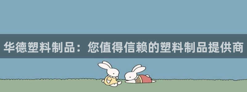 太阳集团城2017网站：华德塑料制品：您值得信赖的塑料制品提