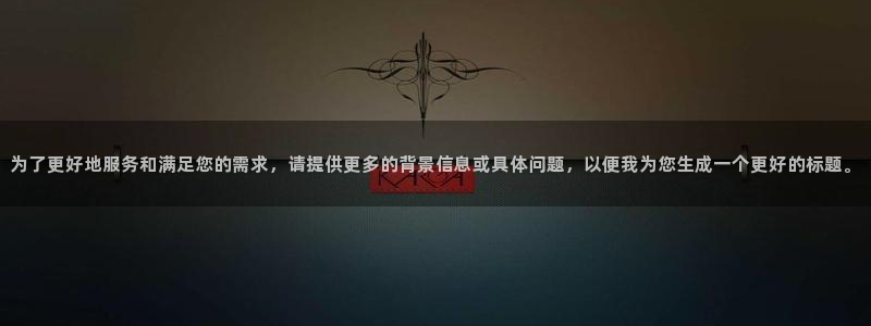 太阳老板是谁：为了更好地服务和满足您的需求，请提供更多的背景