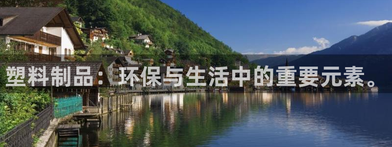 太阳成集团tyc1050：塑料制品：环保与生活中的重要元素。