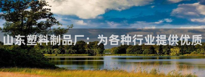 太阳集团游戏城旧版2.1.9：山东塑料制品厂：为各种行业提供