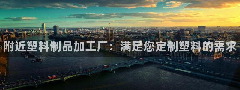 ag太阳集团：附近塑料制品加工厂：满足您定制塑料的需求