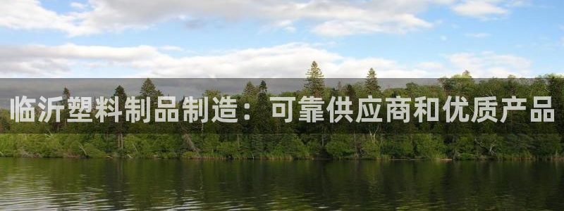 太阳成集团tyc234cc—首页欢迎您：临沂塑料制品制造：可