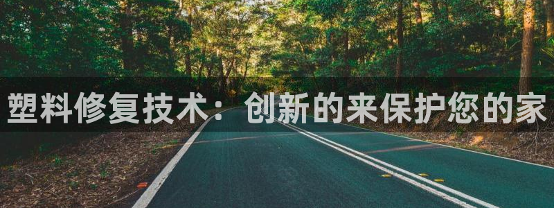 太阳集团游戏App：塑料修复技术：创新的来保护您的家