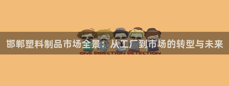 太阳集团是什么集团：邯郸塑料制品市场全景：从工厂到市场的转型