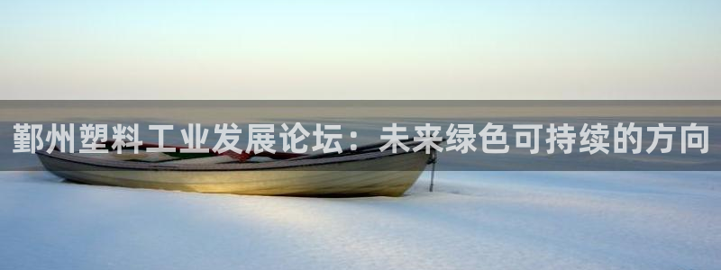 太阳地产集团：鄞州塑料工业发展论坛：未来绿色可持续的方向