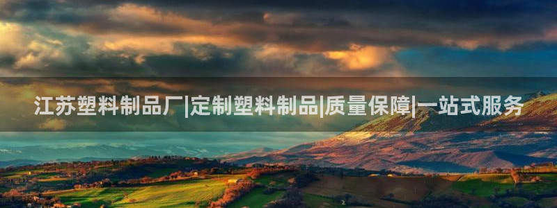 澳门太阳集团老板洗米华：江苏塑料制品厂|定制塑料制品|质量保