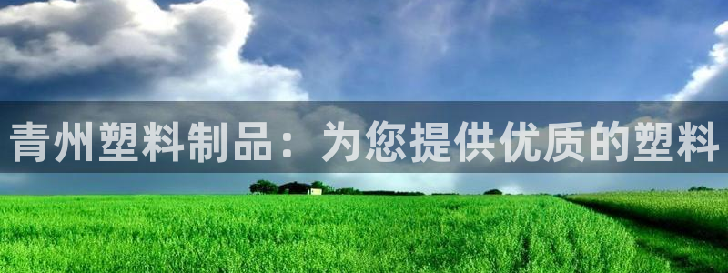 太阳集团城娱8722：青州塑料制品：为您提供优质的塑料