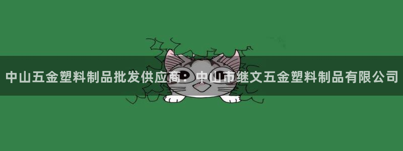 太阳成集团tyc122cc下载：中山五金塑料制品批发供应商：