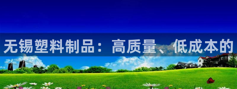 太阳app官方：无锡塑料制品：高质量、低成本的