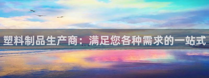 古天乐只有太阳能黑他：塑料制品生产商：满足您各种需求的一站式