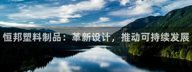 太阳成集团app：恒邦塑料制品：革新设计，推动可持续发展