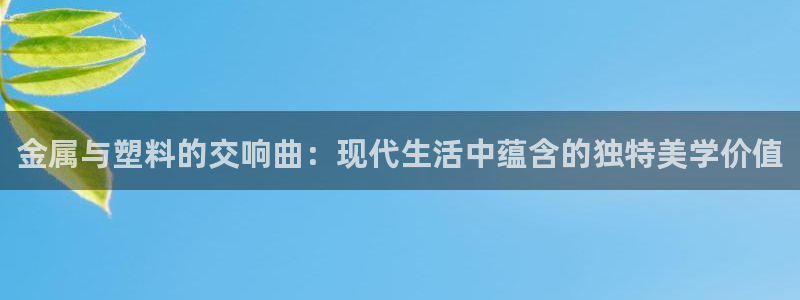 冷太阳什么意思：金属与塑料的交响曲：现代生活中蕴含的独特美学