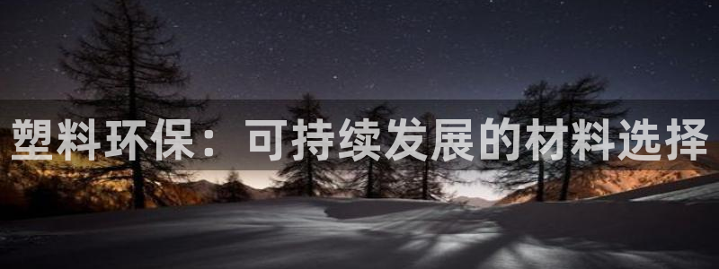 太阳影业投资：塑料环保：可持续发展的材料选择