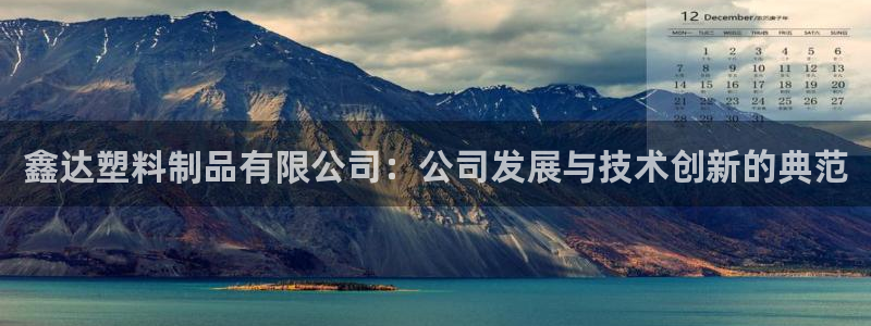 2018太阳集团游戏网站：鑫达塑料制品有限公司：公司发展与技