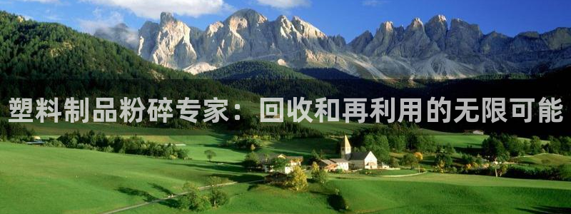 ag太阳集团：塑料制品粉碎专家：回收和再利用的无限可能