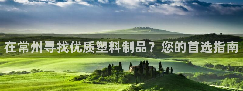 太阳成集团tyc122cc：在常州寻找优质塑料制品？您的首选