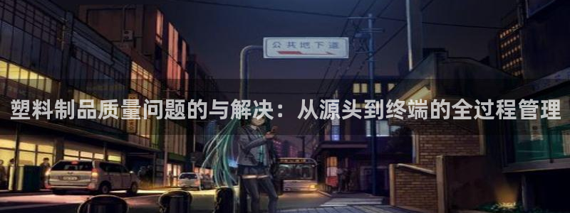 太阳成集团tyc122cc下载：塑料制品质量问题的与解决：从